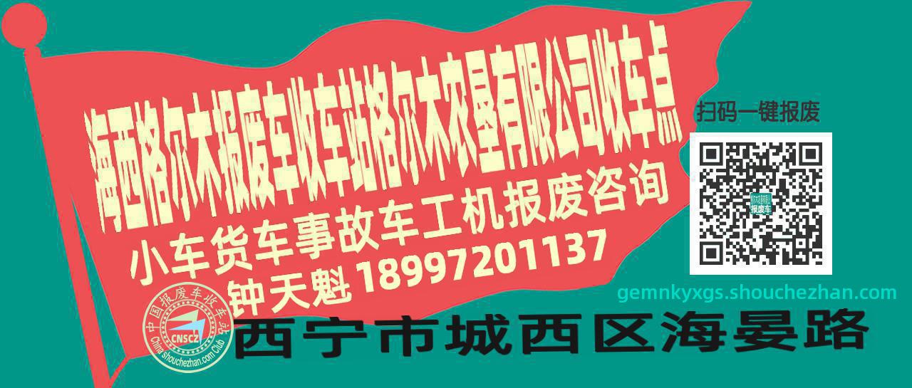海西格尔木收车站报废咨询格尔木农垦有限公司收车点